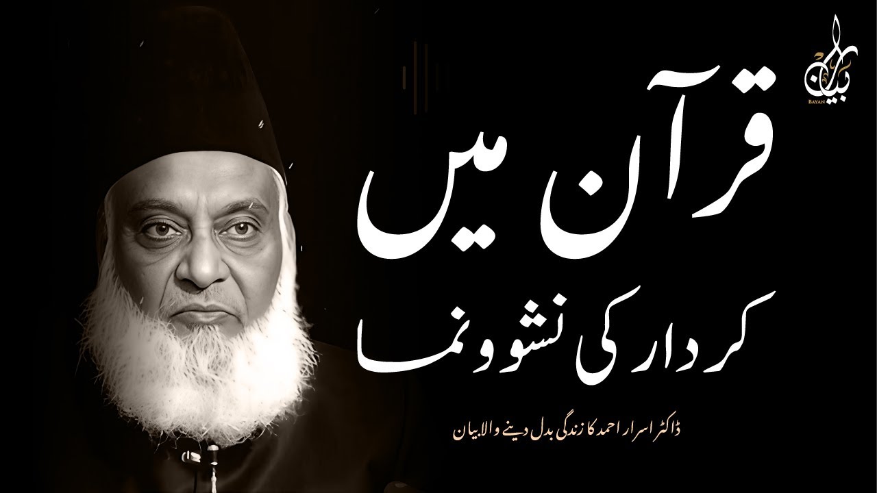 QURAN MEIN KIRDAR KI NASHONUMA KAISE HOTI HAI? HAIRAN KUN INkashaf!