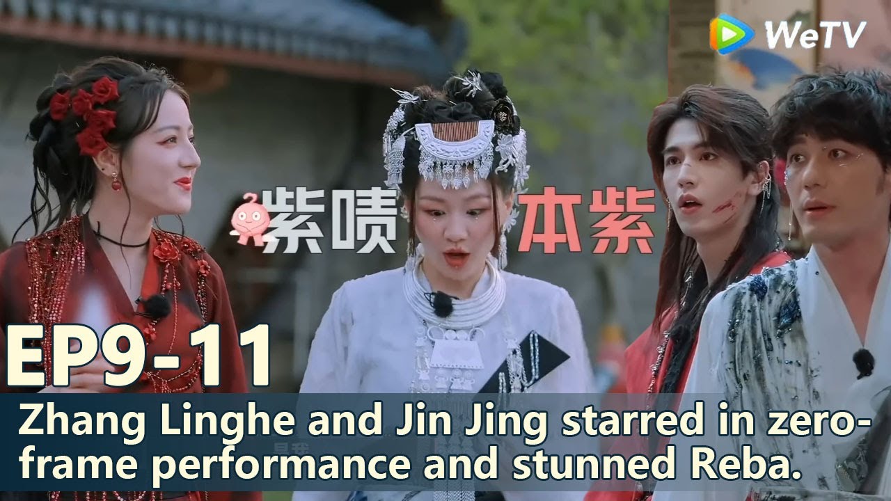 The Truth S3 EP9-11：Zhang Linghe and Jin Jing starred in zero-frame performance and stunned Reba.