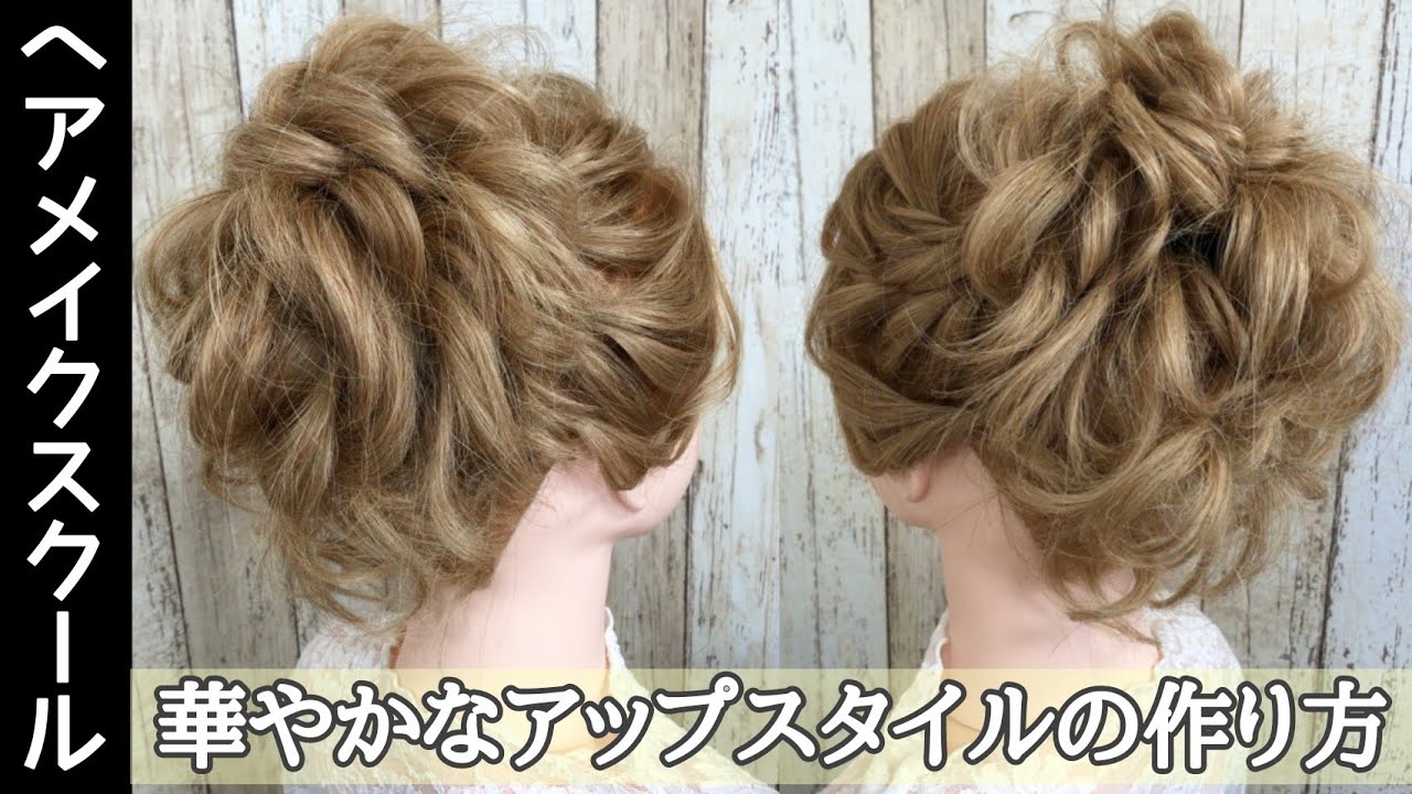 ヘアアレンジ アップスタイル 華やかなアップスタイルの作り方 ヘアメイク Youtube