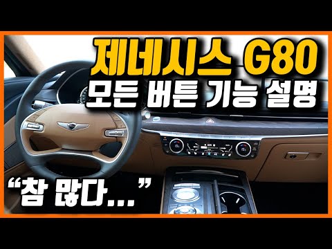 제네시스 G80 모든 버튼 기능설명+사용꿀팁ㅣ복잡하시겠지만 &quot;22분만 투자하셔서&quot;영상 보시면 &quot;똑똑하게&quot; 사용하실 수 있습니다