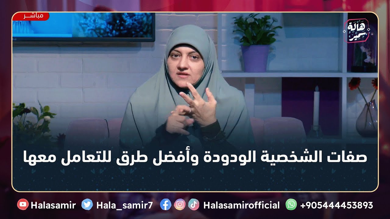 تعرف على أهم 9 سمات للشخصية الودودة وأفضل طرق للتعامل معها بشكل صحيح مع د. هالة سمير