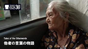 『他者の言葉の物語』予告編 | Tales of the Otherwords - Trailer