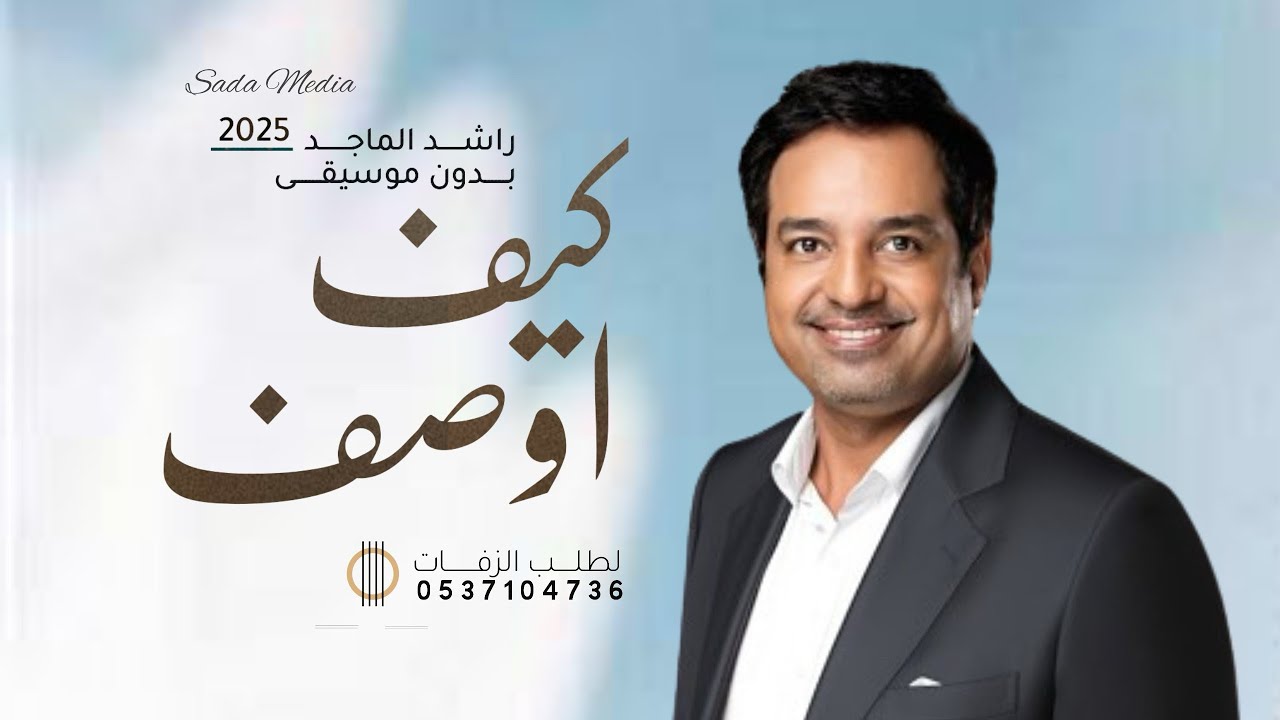 كيف اوصف - راشدالماجد | بدون موسيقي | حصريا - YouTube