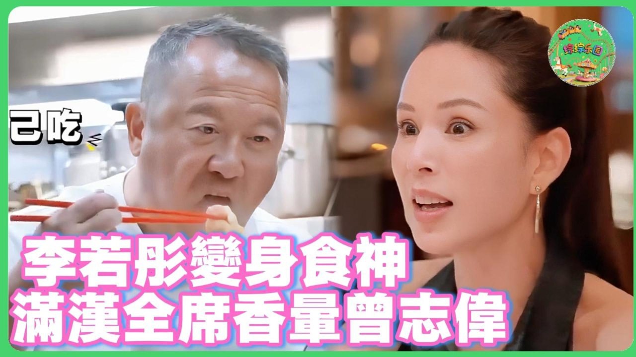 李若彤「小龍女」變成「食神」！滿漢全席香暈曾志偉，港台藝人全能實錘！| #钟欣潼  #纪凌尘  #神奇的朋友#黄圣依#李若彤 #曾志伟