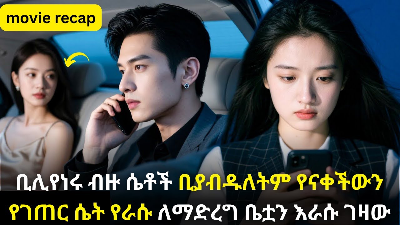 🛑ቢሊየነሩ ብዙ ሴቶች ቢያብዱለትም የናቀችውን የገጠር ሴት የራሱ ለማድረግ ቤቷን እራሱ ገዛው#kana #youngtarikizm #kdrama #ትርጉምፊልም