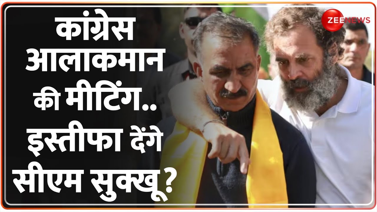 Himachal Political Crisis: इस्तीफा देंगे हिमाचल सीएम सुक्खू | Breaking News |  Sukhu Resign | Hindi