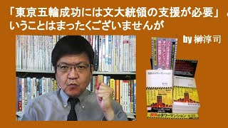 「東京五輪成功には文大統領の支援が必要」ということはまったくございませんが　by 榊淳司