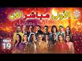 بث مباشر قناة الأولى المغربية مسلسل رمضان 2026 Al Aoula LIVE عش الطمع شكون كان يقول حلقة 19