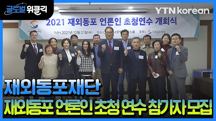 재외동포재단 '재외동포 언론인 초청 연수' 참가자 모집 [재외동포 소식] / YTN korean