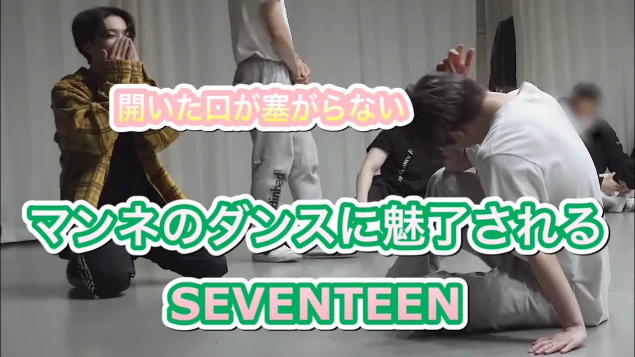 〖SEVENTEEN/セブチ/세븐틴〗ディノのダンスに魅了される練習室(日本語字幕)