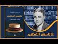 مناقشة رواية غاتسبي العظيم ف سكوت فيتزجيرالد 