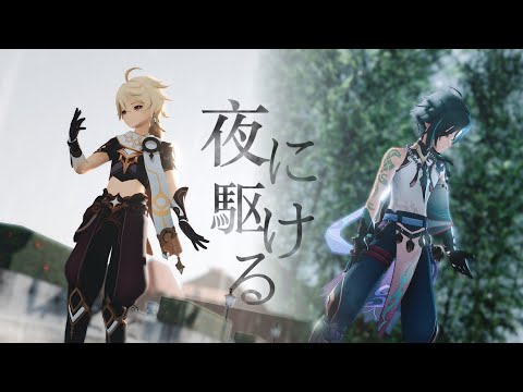 原神MMD 夜に駆ける【魈空】