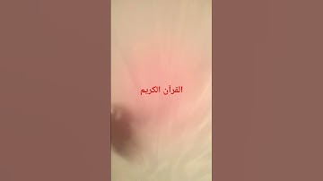 من فضلك احترم القرآن الكريم