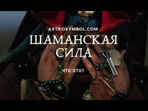 Сила шамана. Как её определить.