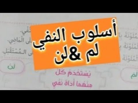 شرح أسلوب النفي (لم ،لن)وحل تدريبات عليه من كتاب الباهر #للصف الثاني ...