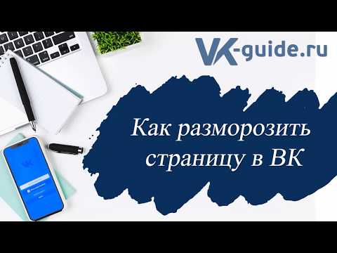 Как разморозить страницу в ВК