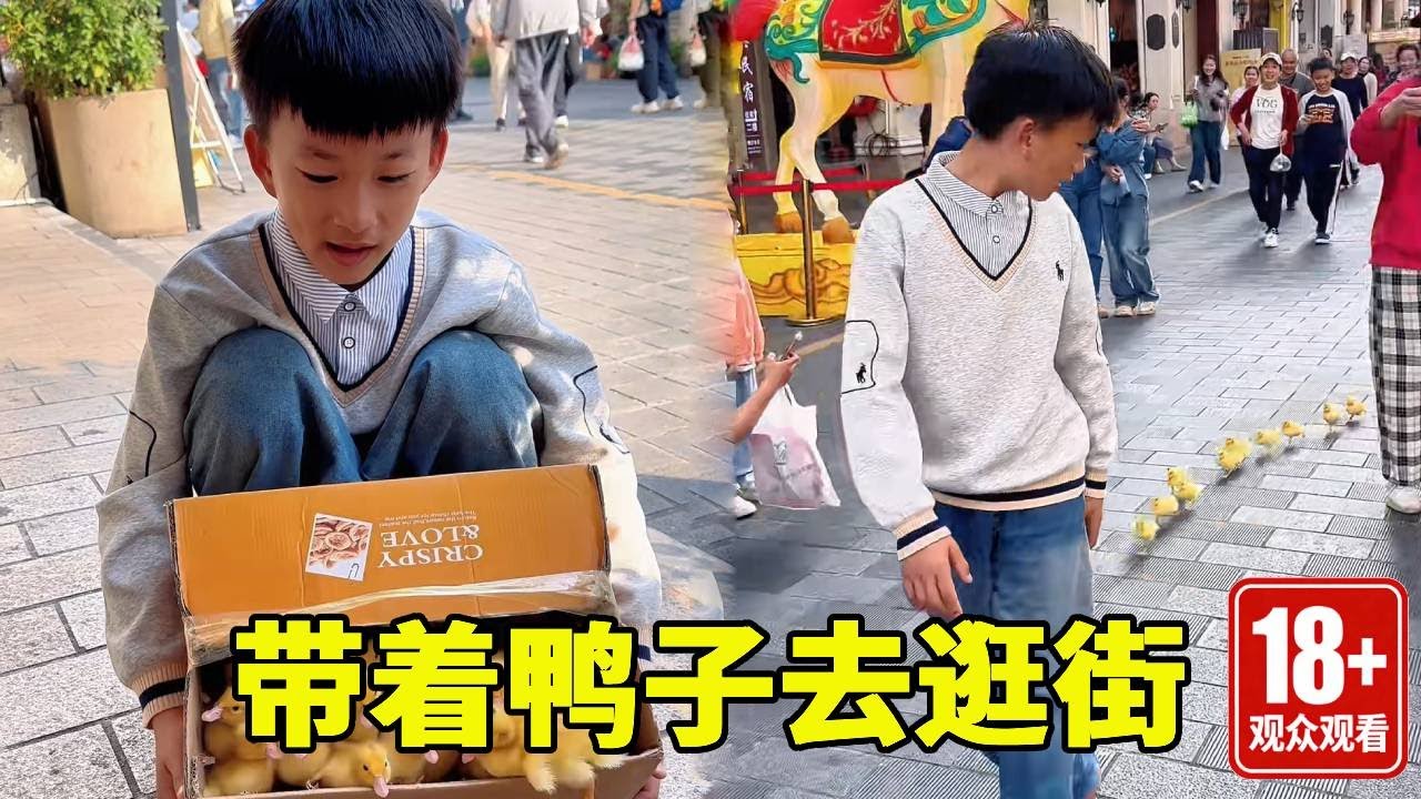 带着一群小鸭子去逛街，回头率直接拉满，老人小孩都要追着跑！！