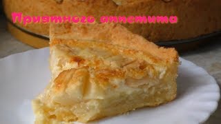 Невероятно вкусный яблочный пирог с рассыпчатым тестом и нежнейшим суфле Невероятно вкусный яблочный пирог с рассыпчатым тестом и нежнейшим суфле
