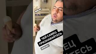 ЧЕЙ САМЕЦ ?