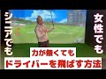 ドライバーを飛ばすための力はいらない!?右手のゴルフ流、○○だけで飛距離アップ!