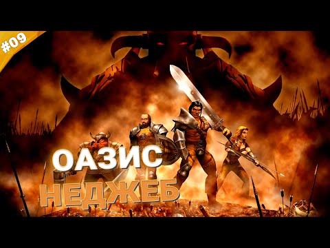 Видео: ОАЗИС НЕДЖЕБ | Прохождение Blade of Darkness | Часть 09