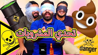 تحدي المشروبات البشعة ?? | Zainalkitchen