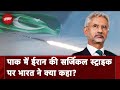 Iran Air Strike On Pakistan: पाकिस्तान में ईरान की Surgical Strike पर India ने दी प्रतिक्रिया