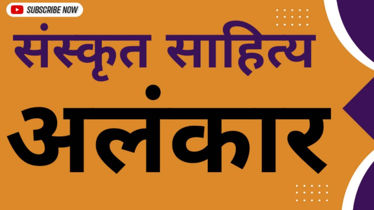 alankar । संस्कृत अलंकार ट्रिक । अनुप्रास । यमक । श्लेष | संस्कृत में ...
