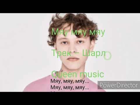 Мяу мяу мяу  Трек – Шарлот  Lyrics Караоке