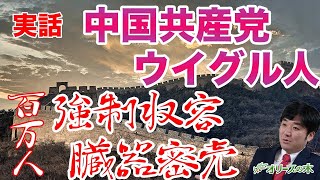 中国共産党のウイグル問題。法輪功、臓器、ウイグル人権法案。