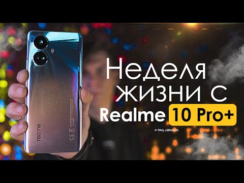 НЕДЕЛЯ с Realme 10 Pro Plus - это КОНЕЦ эпохи! | ЧЕСТНЫЙ ОТЗЫВ