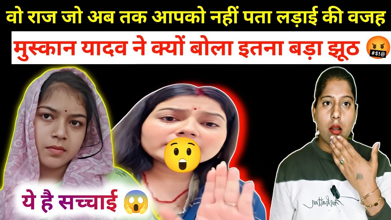 मुस्कान यदुवंशी ने क्यों बोला इतना बड़ा झूठ 🤬😡|| मै बताती हूं सारी सच्चाई || @KrishnaMuskanYdv 