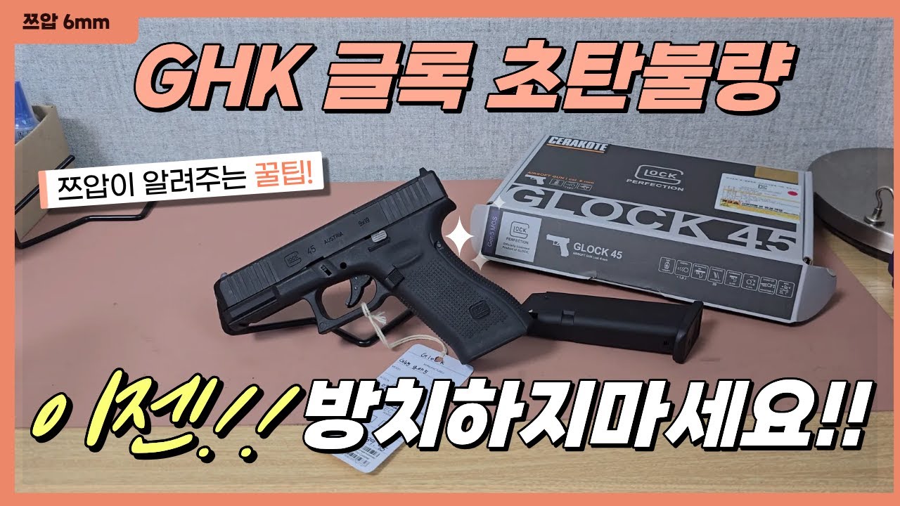 GHK 글록45 v2 초탄불량은 이렇게!!!