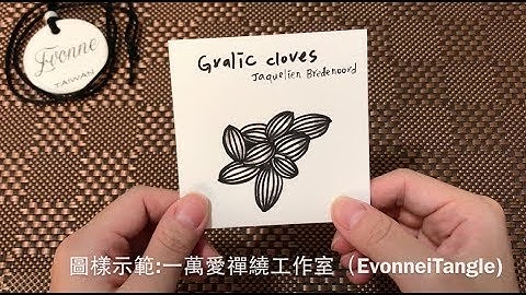 Zentangle tutorial ｜GRALIC CLOVES｜一萬愛禪繞工作室