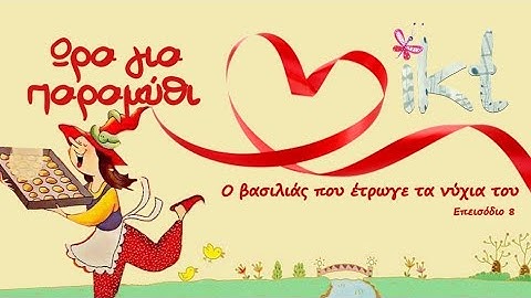 Ώρα για παραμύθι (Επ.8) - Ο βασιλιάς που έτρωγε τα νύχια του