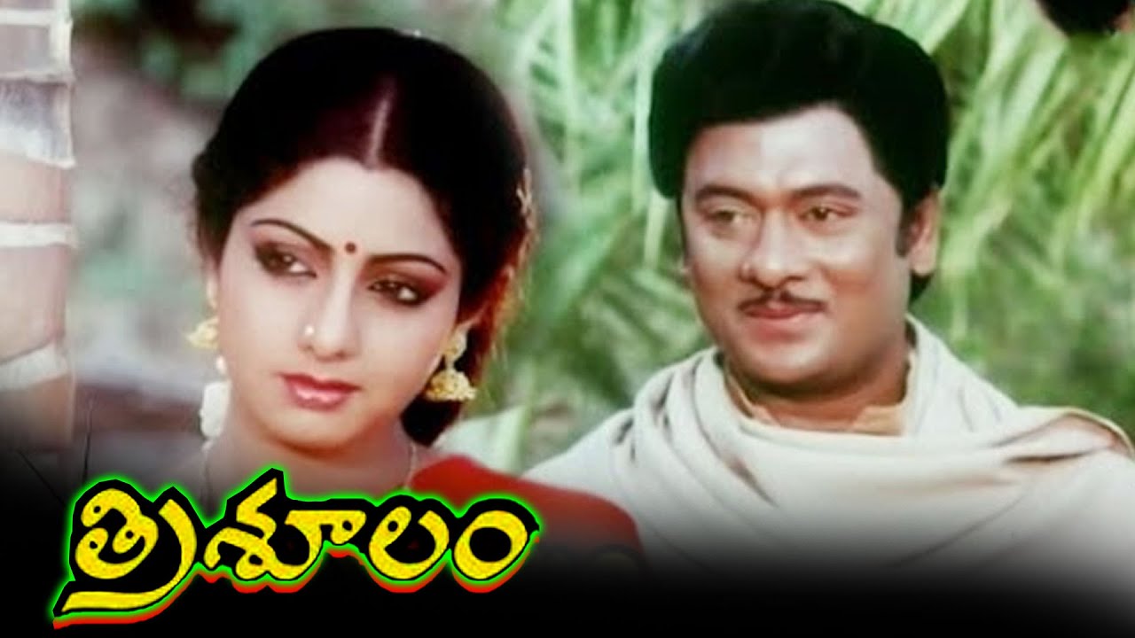 Trisulam Movie Scenes |  Krishnam Raju & Sridevi | 