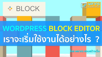 Wordpress Block Editor เราจะเริ่มต้นใช้งานได้อย่างไร ?