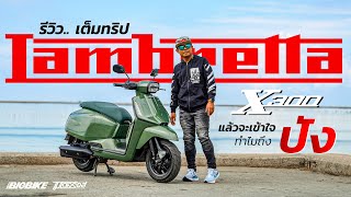 เต็มทริป รีวิว : LAMBRETTA X300 คันนี้สิ..โคตรโดน!!