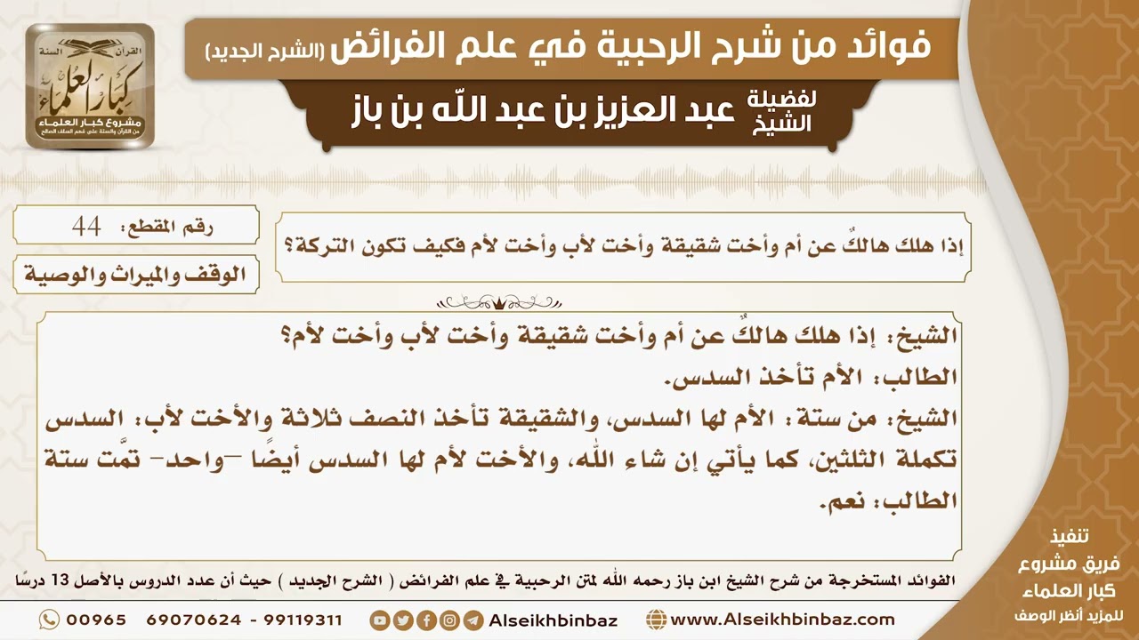 44 -   إذا هلك هالكٌ عن أم وأخت شقيقة وأخت لأب وأخت لأم فكيف تكون التركة؟ -  فوائد من شرح الرحبية