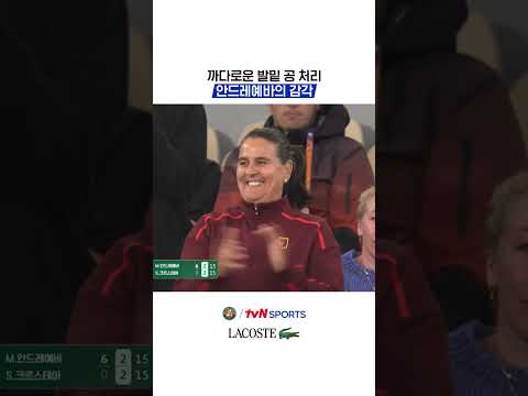 까다로운 발밑 공 <strong>처리</strong>, 안드레예바의 감각 #2026롤랑가로스