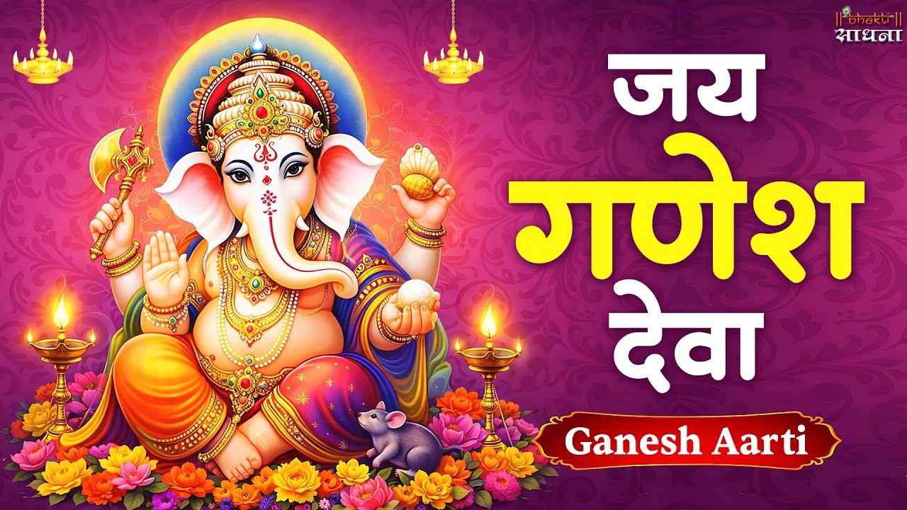 गणेश जी की आरती Ganesh Ji Ki Aarti - जय गणेश जय गणेश देवा Jai Ganesh Jai Ganesh Deva | Ganpati Aart