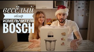 Блендер Bosch. Ржачный обзор техники от Clan Masikow / 4 серия) Блендер Bosch. Ржачный обзор техники от Clan Masikow / 4 серия)