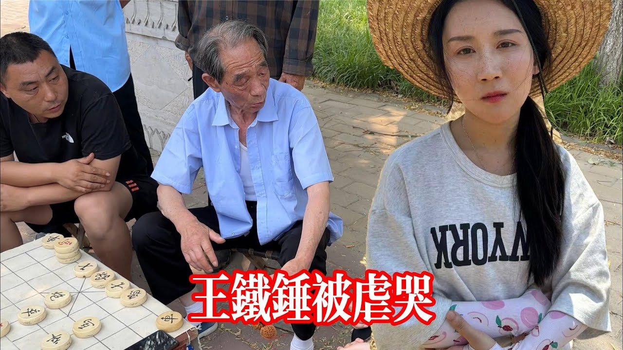 王鐵鎚遇見象棋泰鬥，這下完蛋啦