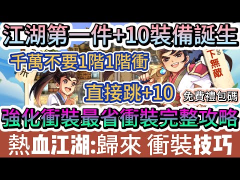 【熱血江湖:歸來】江湖第一件+10裝備誕生｜強化衝裝最省衝裝完整攻略｜直接跳+10｜37組免費禮包碼｜#熱血江湖:歸來 #熱血江湖 #神熱血江湖歸來 #熱血江湖歸來禮包碼 #手遊 #遊戲 #阿翊