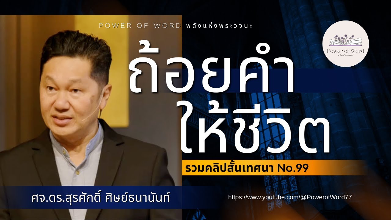 ถ้อยคำให้ชีวิต | รวมคลิปสั้น no.99 | ศจ.ดร.สุรศักดิ์ ศิษย์ธนานันท์ Dr Ker ‪@DrKerMinistry‬