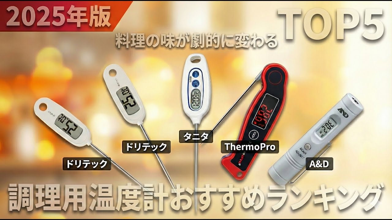 2025年版】料理の味が劇的に変わる！調理用温度計おすすめランキング