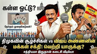 கள்ள ஓட்டால்.. மீண்டும் திமுக வெற்றி பெறும்.. DMK vs TVK | 2026 TN ELECTION RESULT