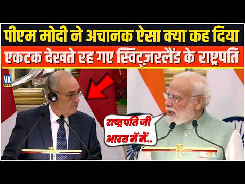 PM Modi ने अचानक ऐसा क्या कह दिया एकटक देखते रह गए स्विट्ज़रलैंड के राष्ट्रपति Guy Parmelin