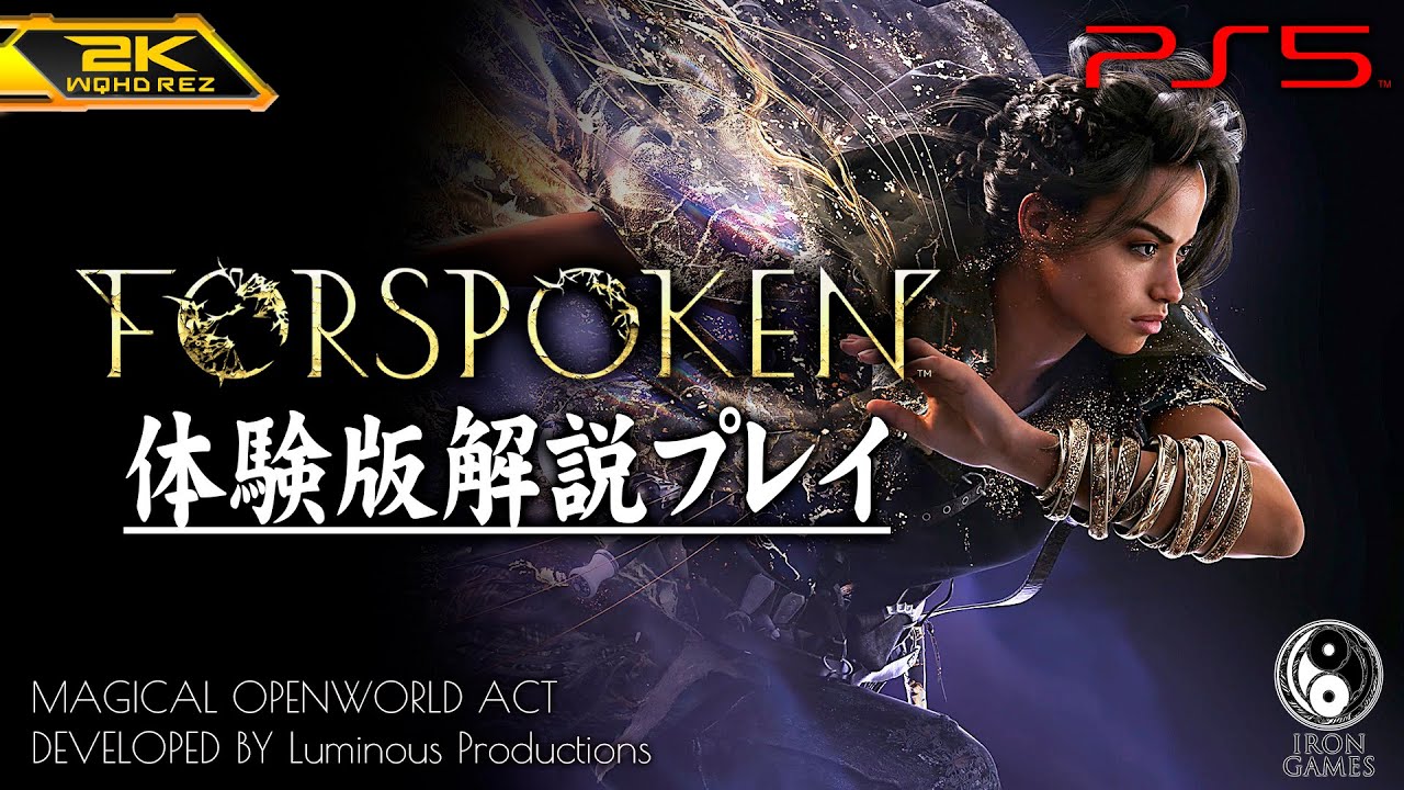 【FORSPOKEN体験版攻略】新作魔法アクション超大作を徹底解説プレイ【フォースポークン】