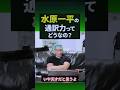 英語と日本語話せるバレンが感じた水原一平の通訳の能力#shorts #s